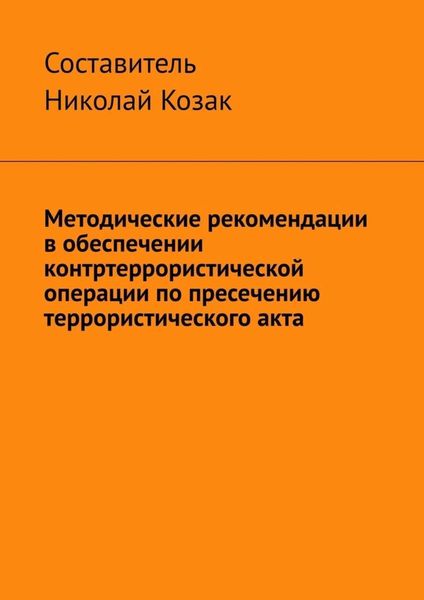 Методические рекомендации в обеспечении контртеррористической операции по пресечению террористического акта
