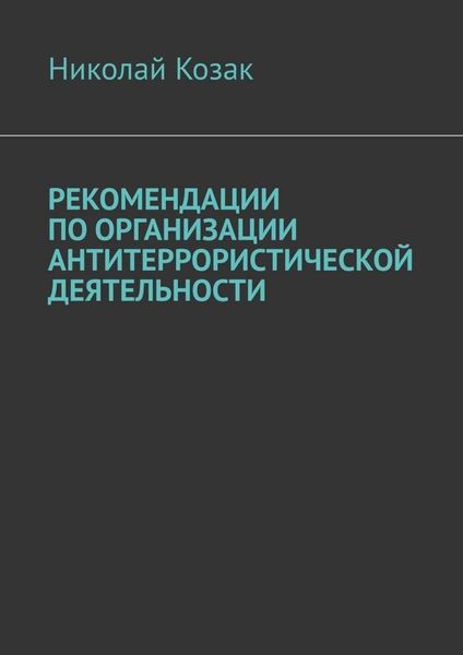 Рекомендации по организации антитеррористической деятельности