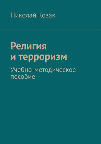 Религия и терроризм. Учебно-методическое пособие