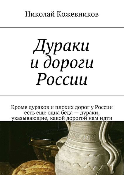 Дураки и дороги России. Кроме дураков и плохих дорог у России есть еще одна беда – дураки, указывающие, какой дорогой нам идти