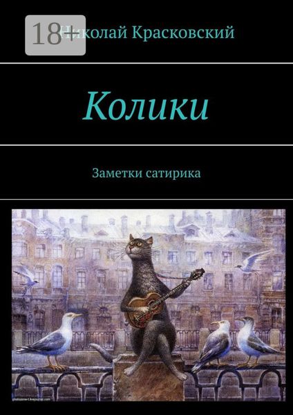 Колики. Заметки сатирика
