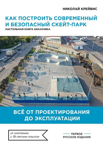 Как построить современный и безопасный скейт-парк