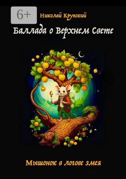 Баллада о Верхнем Свете. Мышонок в логове змея