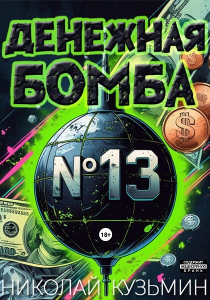 Денежная бомба #13