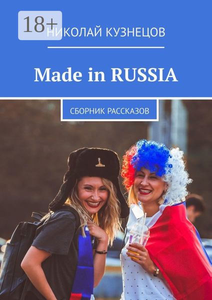 Made in RUSSIA. Сборник рассказов