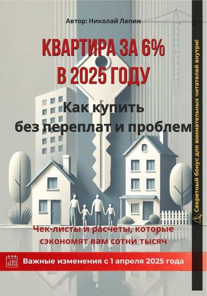 Квартира за 6% в 2025 году: Как купить без переплат и проблем