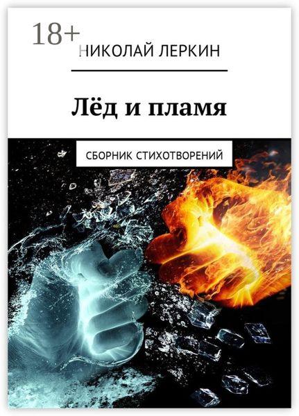 Лёд и пламя. Сборник стихотворений