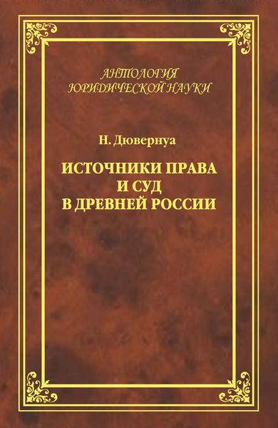Источники права и суд в Древней России. Опыты по истории русского гражданского права
