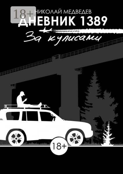 Дневник 1389. За кулисами