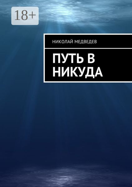 Путь в никуда