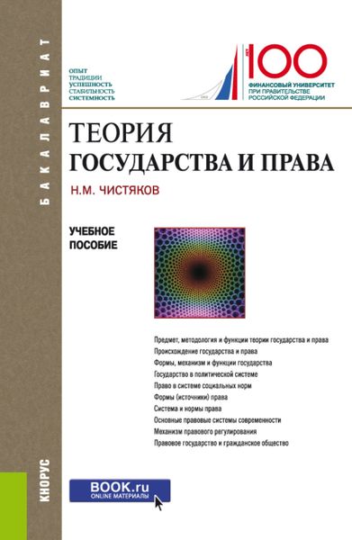 Теория государства и права. (Бакалавриат). Учебное пособие.