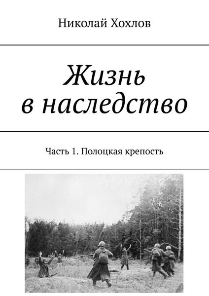 Жизнь в наследство. Часть 1. Полоцкая крепость