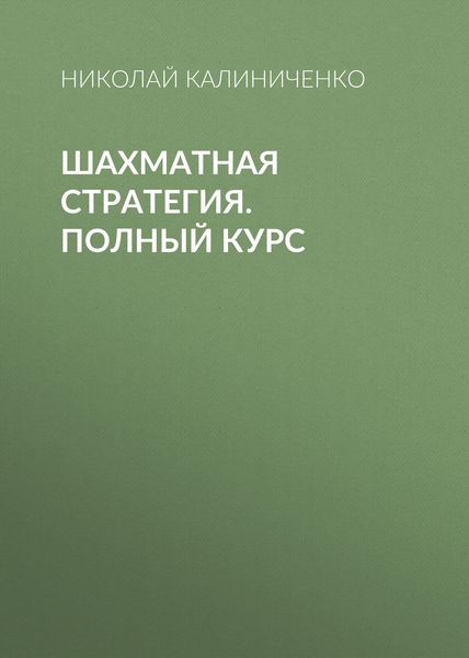 Шахматная стратегия. Полный курс