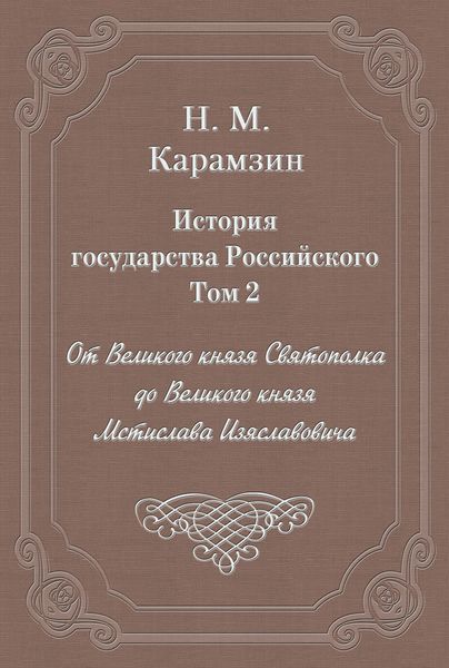 История государства Российского. Том 2. От Великого князя Святополка до Великого князя Мстислава Изяславовича