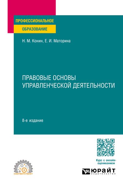 Правовые основы управленческой деятельности 8-е изд., пер. и доп. Учебное пособие для СПО