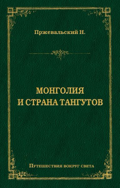 Монголия и страна тангутов