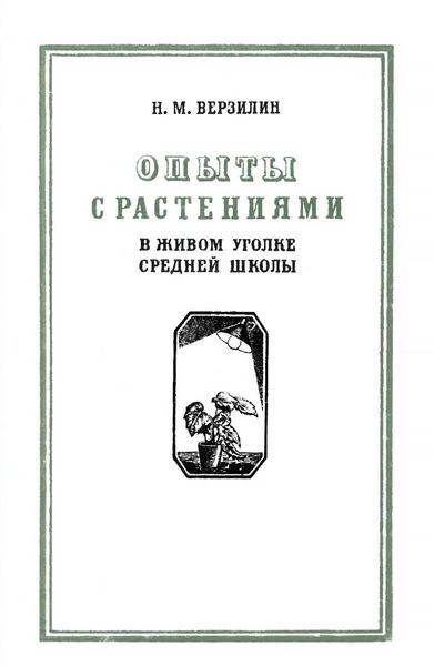 Опыты с растениями в живом уголке средней школы