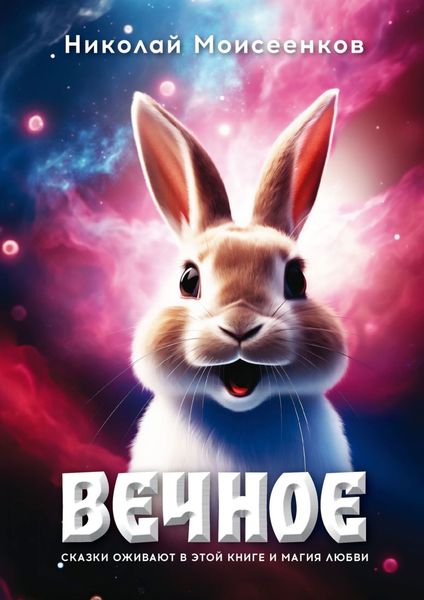 Вечное. Сказки оживают в этой книге и магия любви