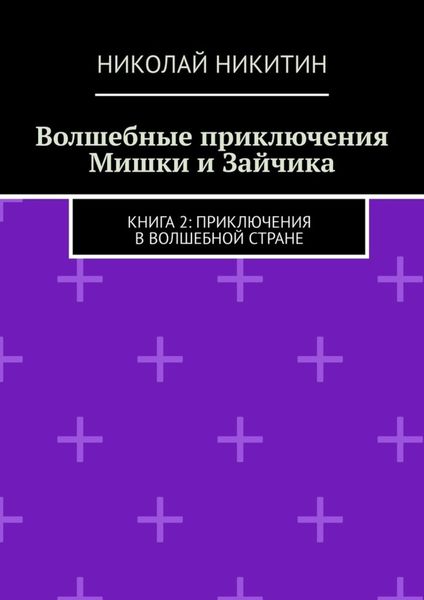 Волшебные приключения Мишки и Зайчика. Книга 2: Приключения в волшебной стране