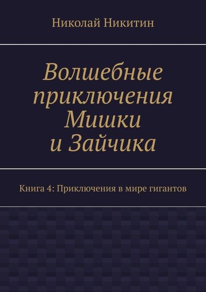 Волшебные приключения Мишки и Зайчика. Книга 4: Приключения в мире гигантов