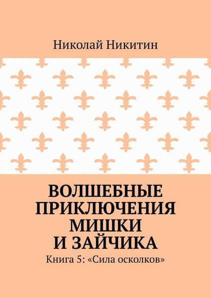 Волшебные приключения Мишки и Зайчика. Книга 5: «Сила осколков»
