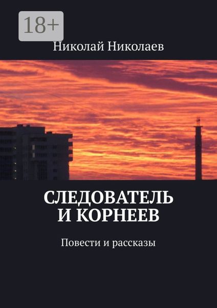 Следователь и Корнеев. Повести и рассказы