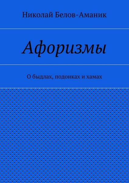 Афоризмы. О быдлах, подонках и хамах