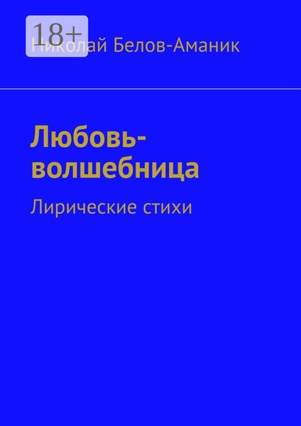 Любовь-волшебница. Лирические стихи