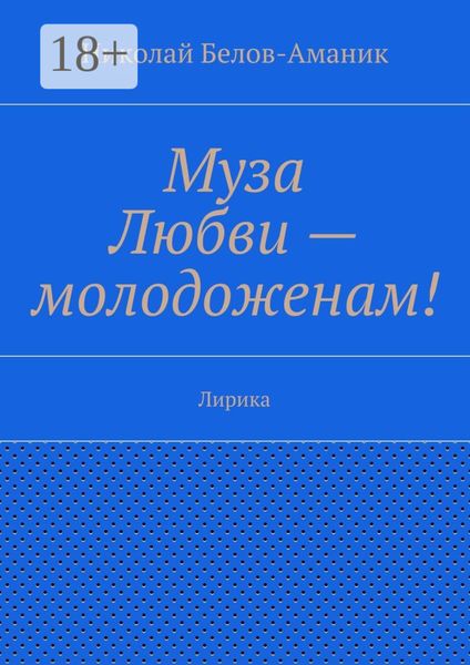 Муза Любви – молодоженам! Лирика