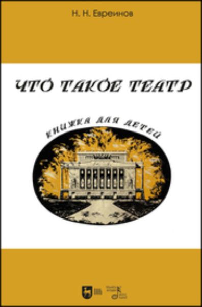 Что такое театр. Книжка для детей