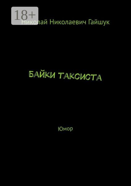 Байки таксиста. Юмор