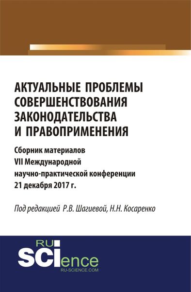 Актуальные проблемы совершенствования законодательства и правоприменения. (Бакалавриат). (Монография). Сборник материалов