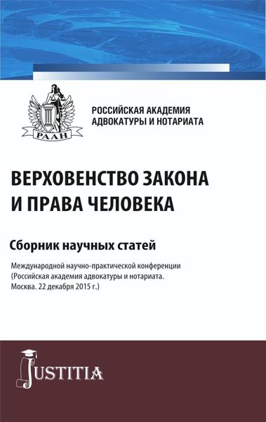Верховенство закона и права человека. (Аспирантура, Магистратура). Сборник статей.