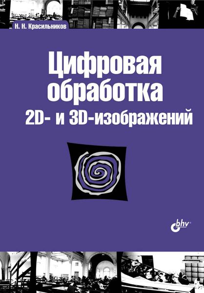 Цифровая обработка 2D– и 3D-изображений