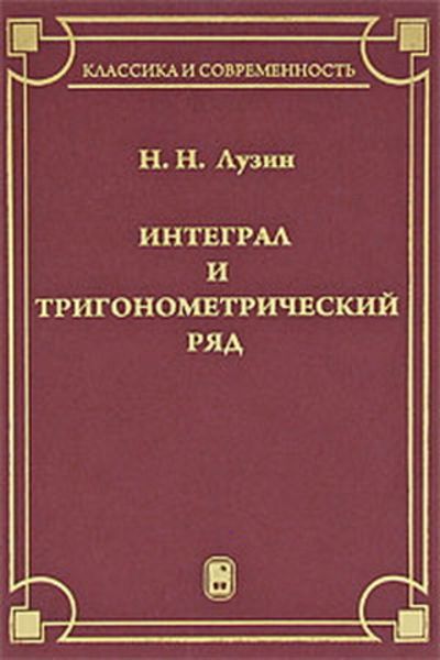 Интеграл и тригонометрический ряд