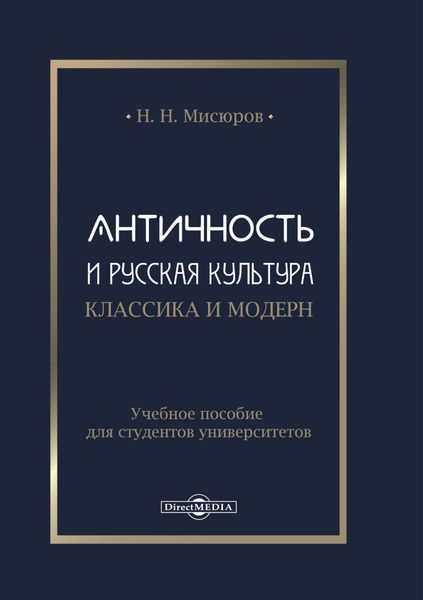 Античность и русская культура. Классика и модерн