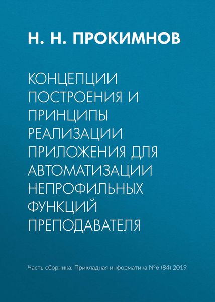 Концепции построения и принципы реализации приложения для автоматизации непрофильных функций преподавателя