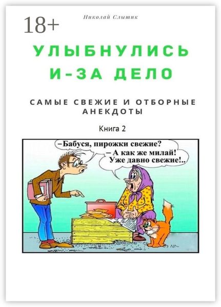 Улыбнулись и – за дело. Самые свежие и отборные анекдоты. Книга 2