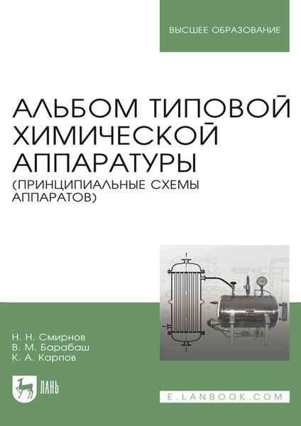 Альбом типовой химической аппаратуры (принципиальные схемы аппаратов). Учебное пособие для вузов