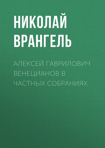 Алексей Гаврилович Венецианов в частных собраниях