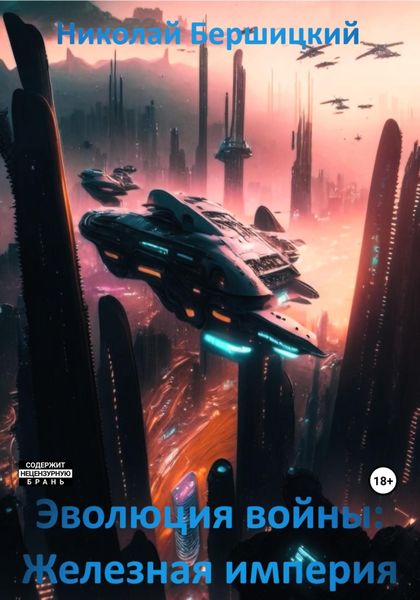 Эволюция войны. Железная империя