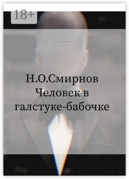 Человек в галстуке-бабочке