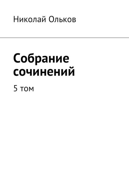 Собрание сочинений. 5 том
