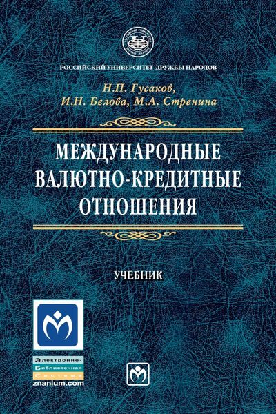 Международные валютно-кредитные отношения