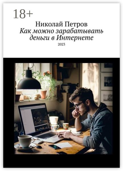 Как можно зарабатывать деньги в Интернете