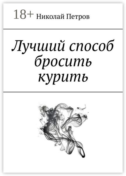 Лучший способ бросить курить