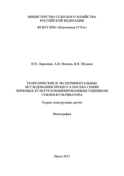 Теоретические и экспериментальные исследования процесса посева семян зерновых культур комбинированным сошником сеялки-культиватора. Теория, конструкция, расчет
