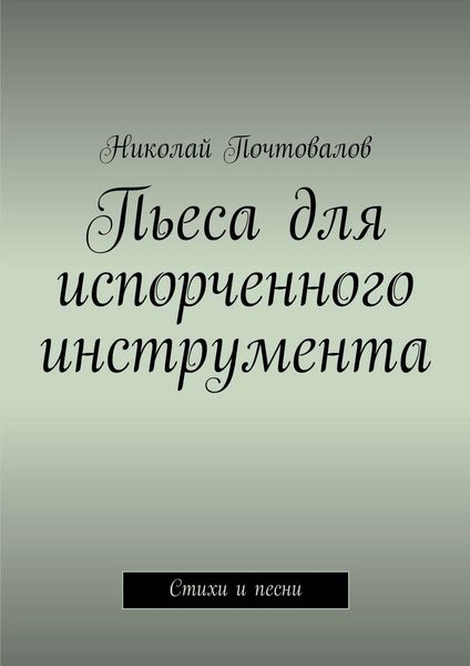 Пьеса для испорченного инструмента… Стихи и песни