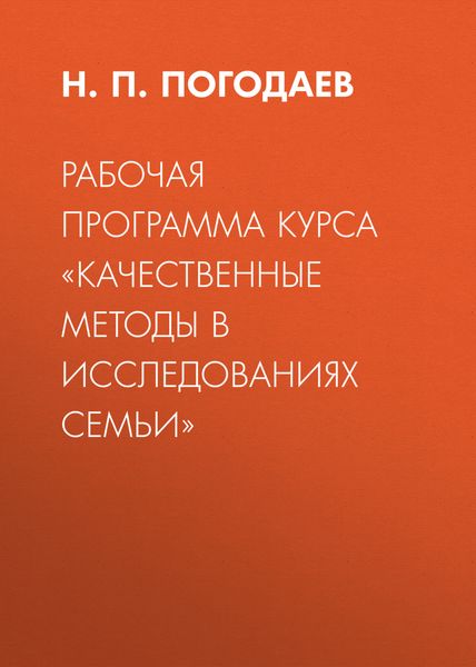 Рабочая программа курса «Качественные методы в исследованиях семьи»