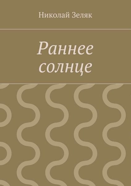 Раннее солнце